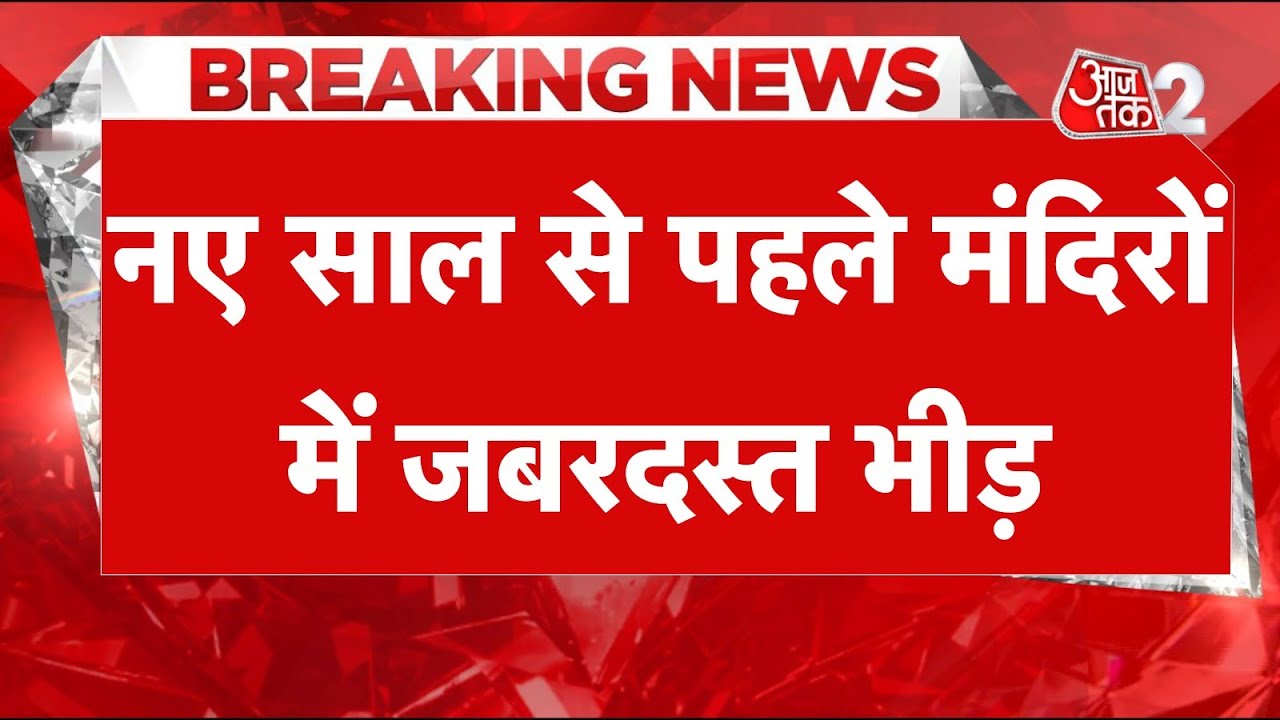 AAJTAK 2 LIVE | NEW YEAR 2026 से पहले मंदिरों में ऐसे हो गए हैं हालात? | AYODHYA | AT2 LIVE