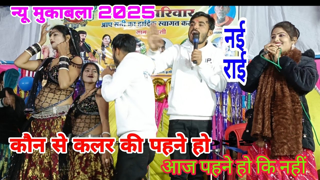 2025 महा मुकाबला सागर महोत्सव👉 कौन से कलर कीपहने हो 👉 भगत राजा ने बीच मंच पर नाच नारी से पूछा च