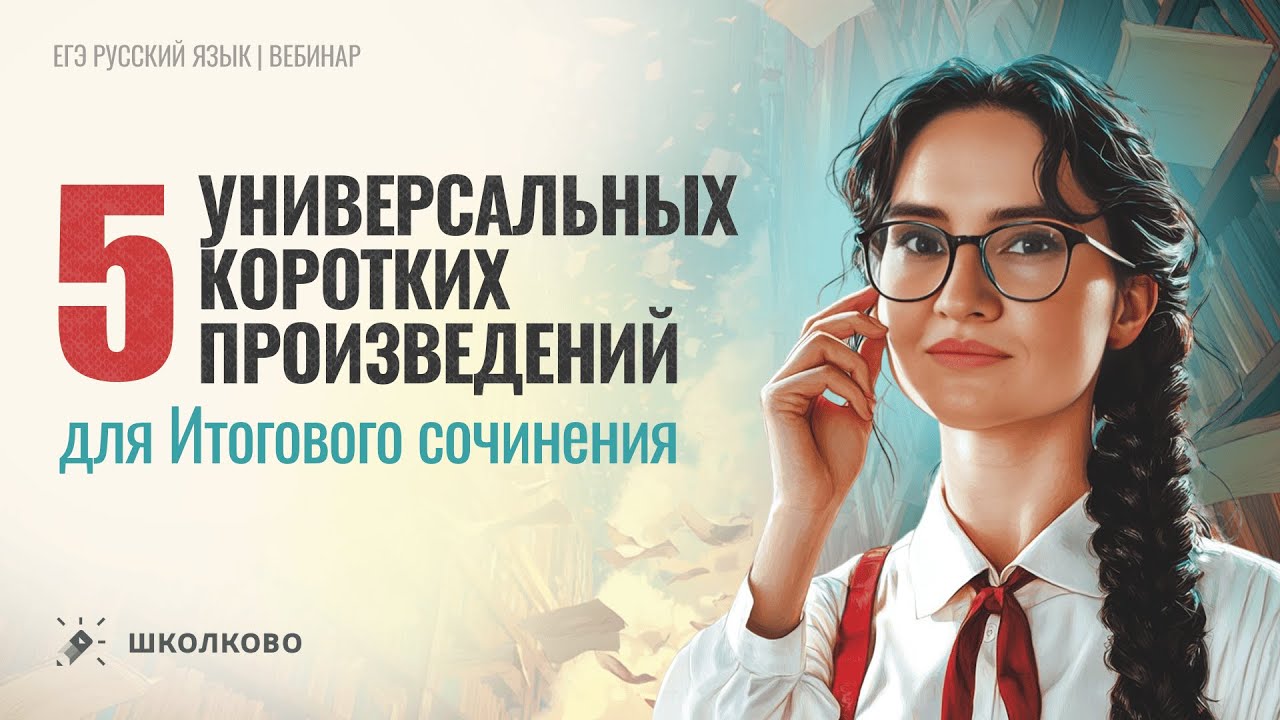 5 универсальных коротких произведений для Итогового сочинения