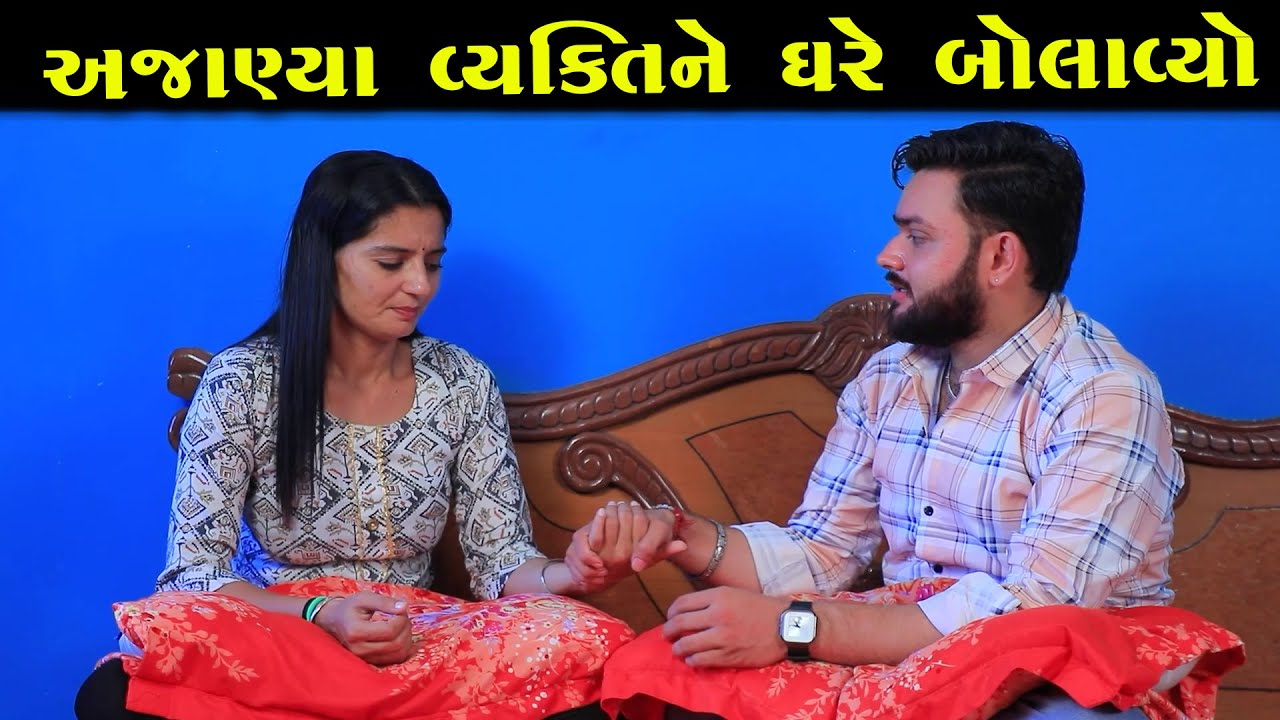 અજાણ્યા વ્યક્તિને ઘરે બોલાવ્યો   || Full Movie || Gujarati Short Film || Gujarati Natak