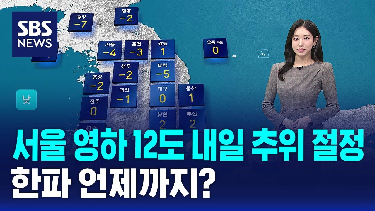 [날씨] 서울 영하 12도 내일 추위 절정&hellip;한파 언제까지? / SBS
