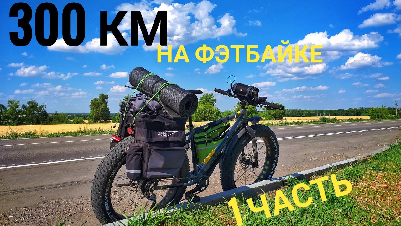 ВЕЛОЗАЕЗД В 300 КМ НА ФЭТБАЙКЕ. 1 часть: дорога в Новую Чиглу.