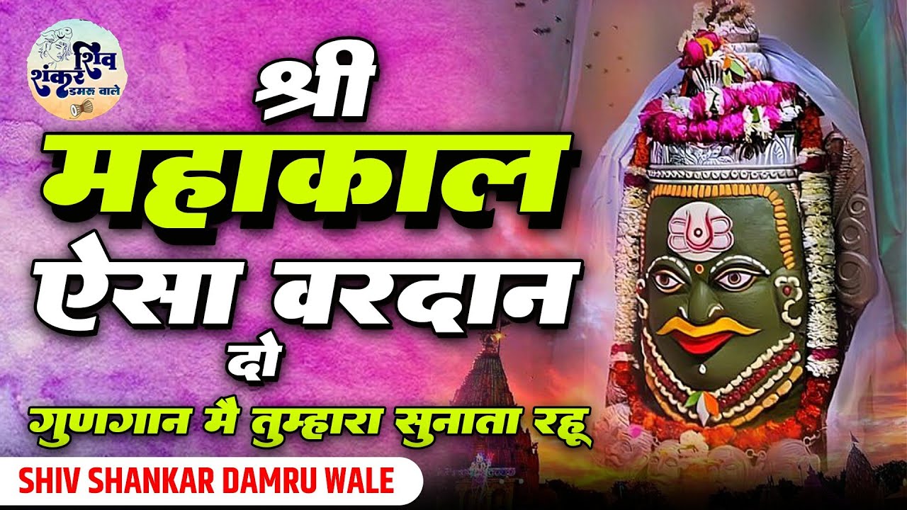 श्री महाकाल ऐसा वरदान दो | Mahakal Aisa Vardan Do | Shiv Bhajan | Bholenath Bhajan | Ujjain Mahakal