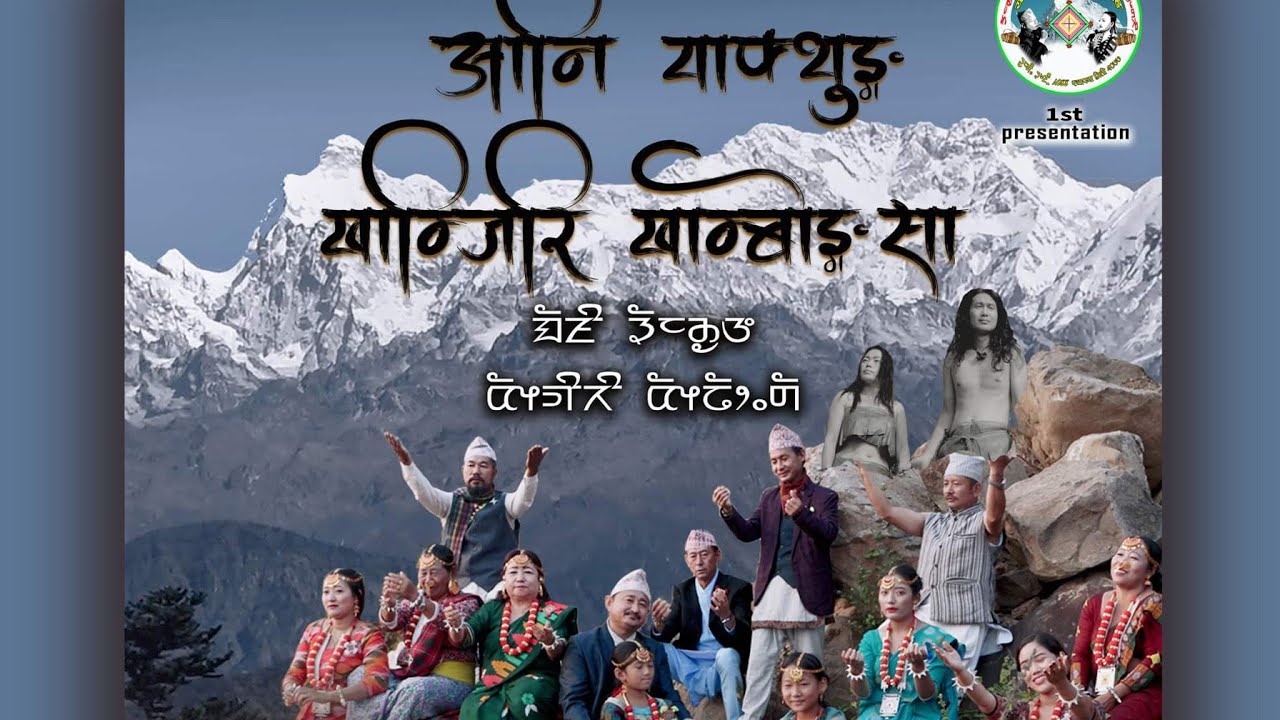 New Yakthung Samloआनि याक्थुङ खाम्जिरी खाम्बोङ सा/indira Nembang/Tika Limbu/Yuma Arts/Official video