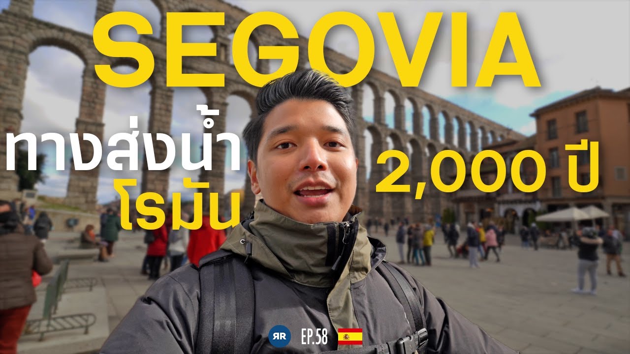 EP. 58 ทางส่งน้ำโรมันอายุ 2,000 ปี! | Spain 2023