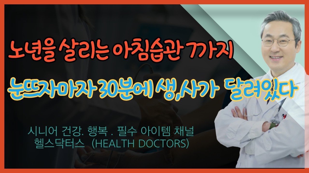 노년을 살리는 아침습관 7가지, 눈뜨자마자 30분에 사느냐, 죽느냐가 달려있다면!!!