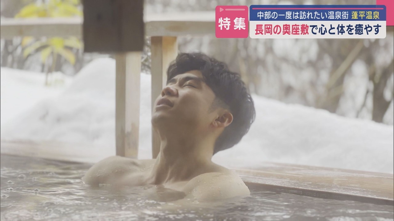 【特集】一度は訪れたい温泉街：ココロとカラダを癒す3つの露天風呂、パワースポット･グルメも【新潟】スーパーJにいがた1月21日OA