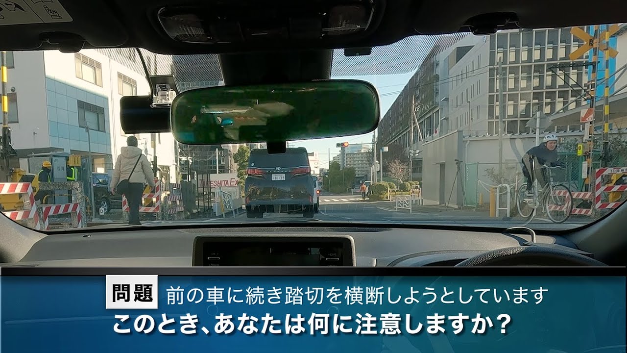 【危険予知トレーニング】踏切編 #01 ～車で踏切を横断する際の注意～