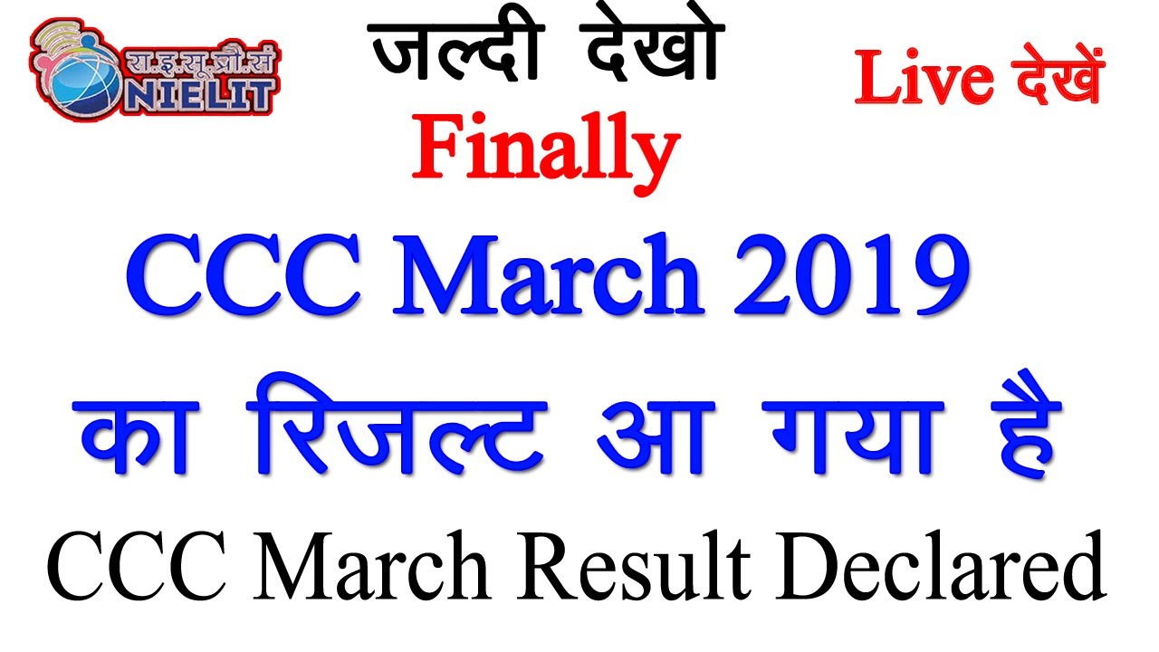 CCC March 2019 का रिजल्ट आ चुका है | CCC March Result has been Declared