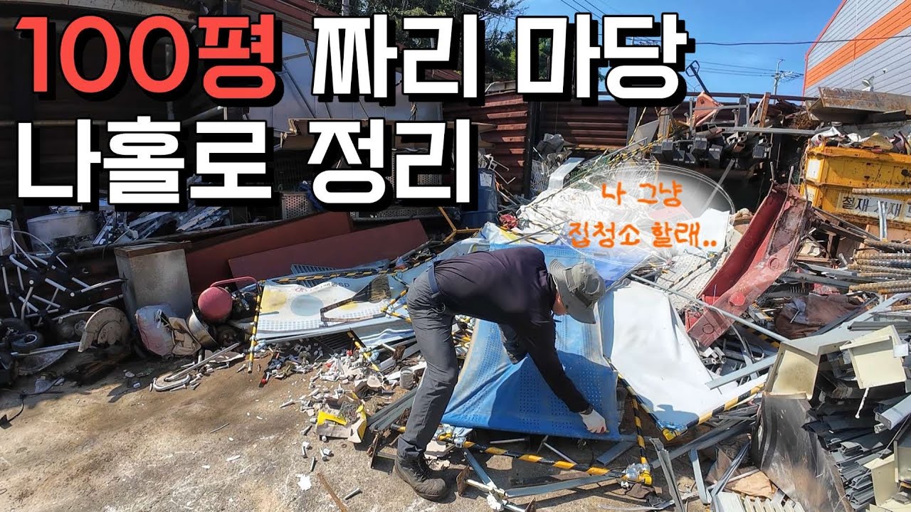 쓰레기와 고철로 뒤섞인 마당을 5성급 고물상으로 변신시켜 봤습니다