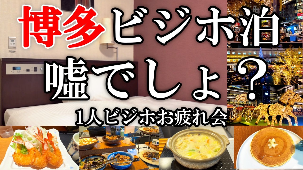 【ひとりビジホ】福岡･天神のホテル泊。立地良し！朝食良し！だけど私、やらかしました…