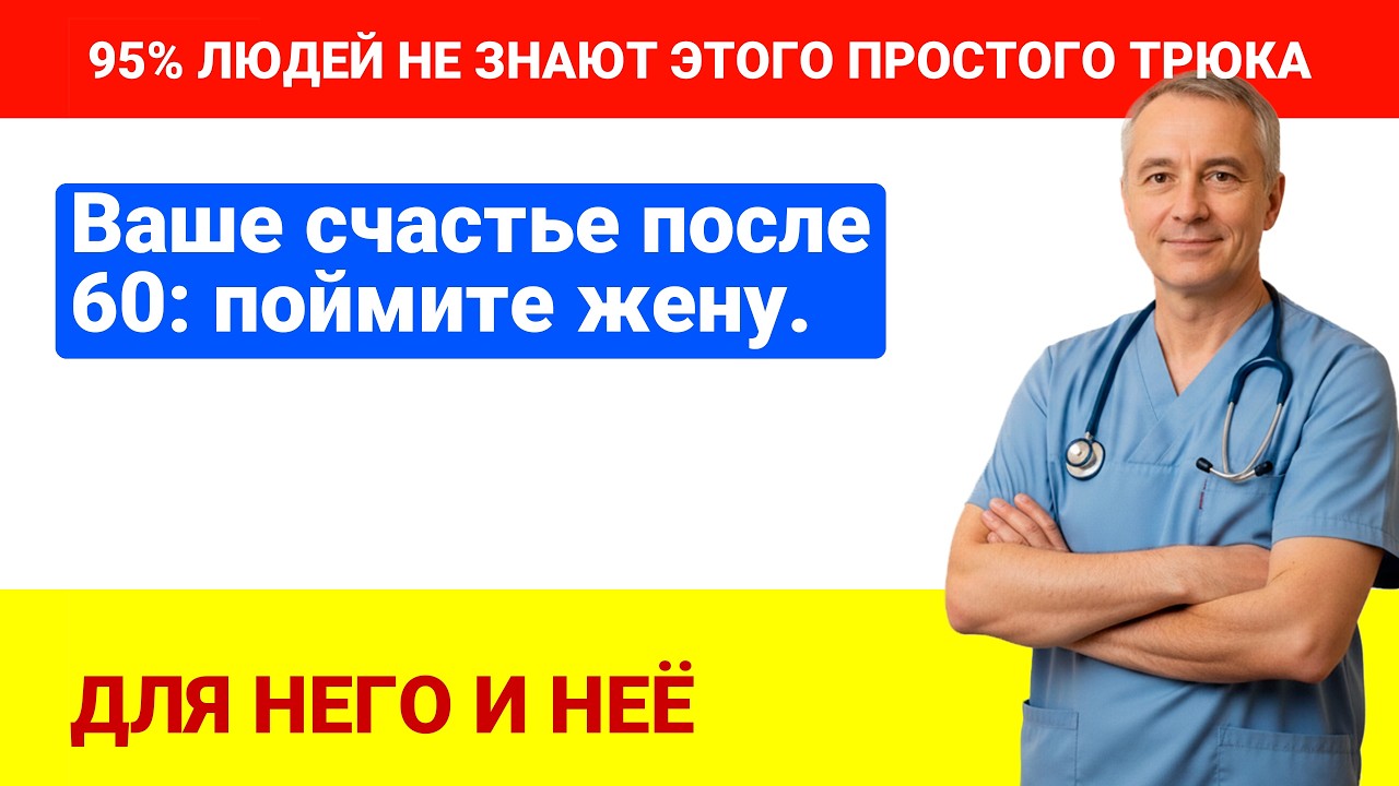 Влагалище После 60: Секреты, О Которых Вам НИКТО Не Расскажет (Доктор Быков)