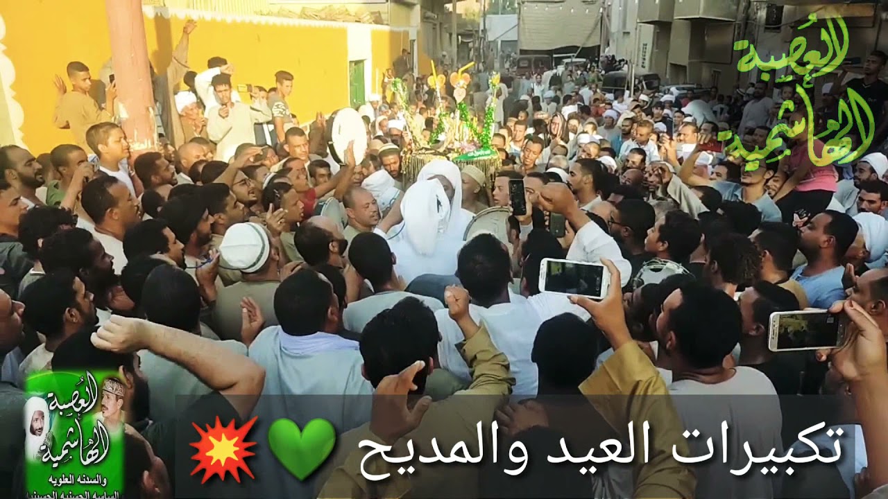 سيدنا النبى غالى ومقامه عالى كواكب العصبه الهاشميه من المولد النبوي الشريف 💚💥