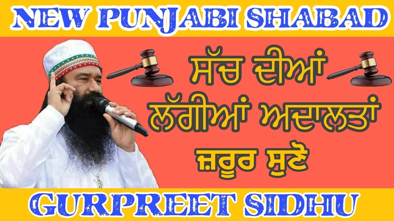 ਜਦੋਂ ਸੱਚ ਦੀਆਂ ਲੱਗੀਆ ਅਦਾਲਤਾਂ  । ਬਿਲਕੁਲ ਨਵਾਂ ਪੰਜਾਬੀ ਸ਼ਬਦ । ਗੁਰਪ੍ਰੀਤ ਸਿੱਧੂ । LYRICS :- ਧਰਮਪਾਲ ਭੱਟੀ ।