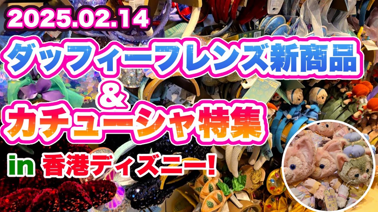 【グッズ紹介】ダッフィーフレンズ新商品&カチューシャ特集！2/14《香港ディズニーランド》