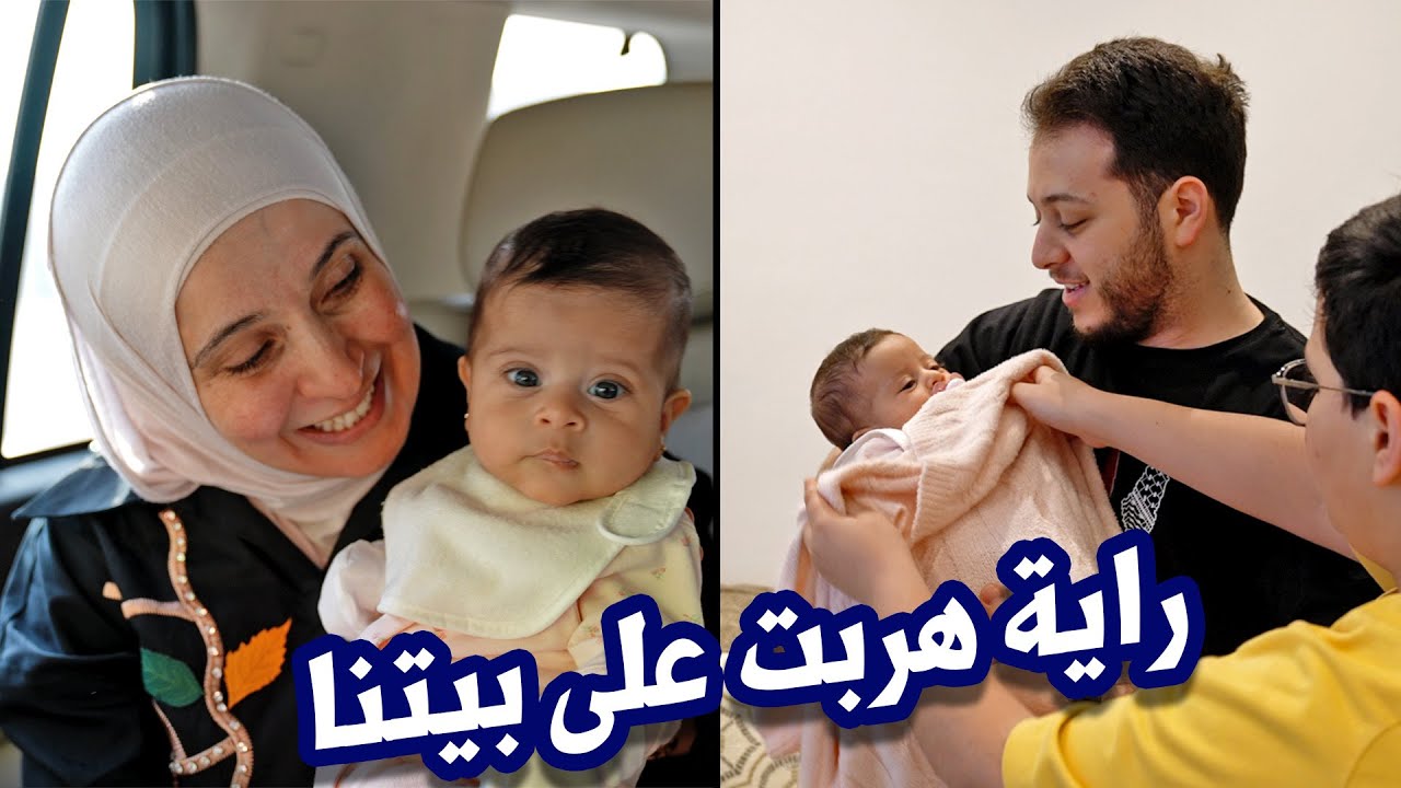 بيبي راية في بيتنا ليوم كامل | عصومي فقد السيطرة !!