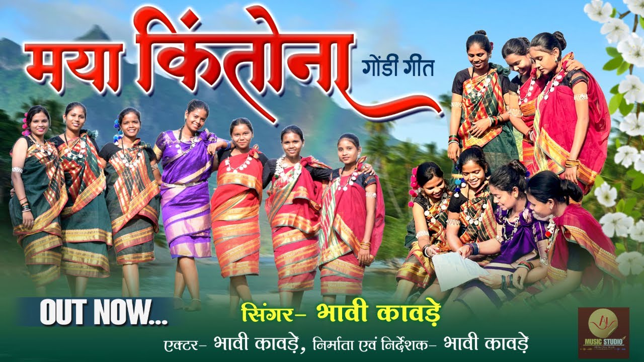 मया किंतोना - गोंडी गीत | भावी कावड़े | Maya Kintonav- Bhavi Kawde | 