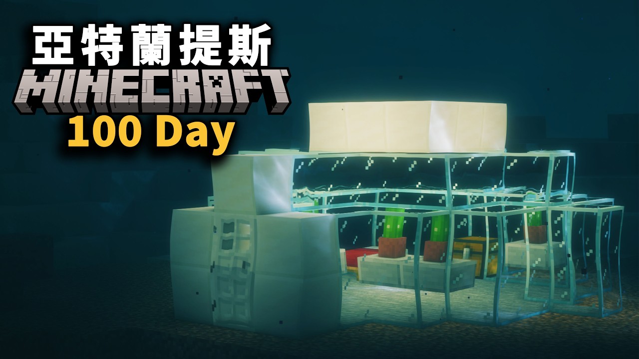 海底生存100天，在亞特蘭提斯遺跡上打造深海據點！