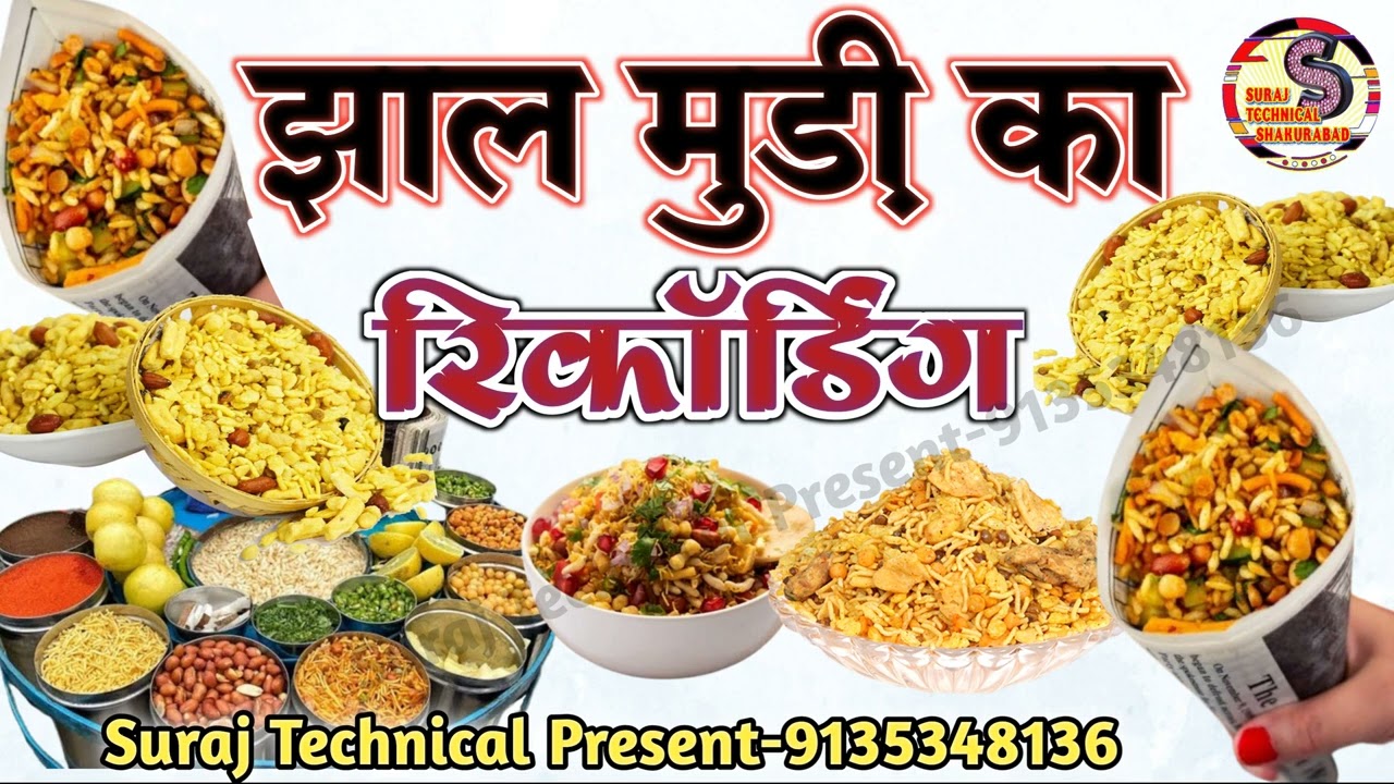 झालमुरी बेचने का प्रचार || झालमुरी बेचने का रिकॉर्डिंग प्रचार || jhal muri bechne wala prachar 2024