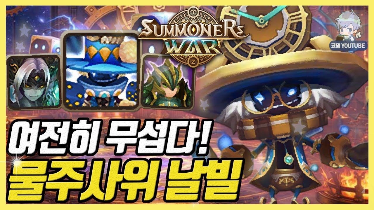 여전한 미친 폭딜 물주사위 날빌ㅋㅋㅋ [서머너즈워]