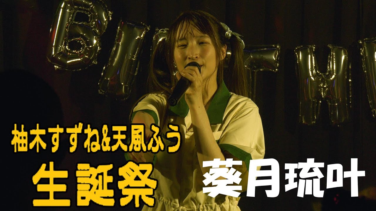 葵月琉叶｜2024.11.10｜4K映像｜LIVE STUDIO CANDY｜IdolStarringRoleCandy