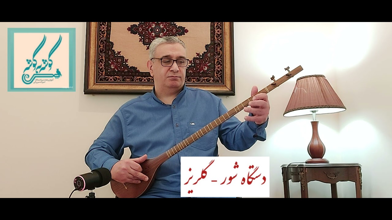 گلریز  دستگاه شور  ردیف میرزاعبدالله  امیرحسین رائی  سه تار
