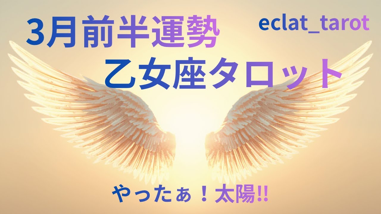 【おとめ座さん】痛みから解放され✨輝く太陽の未来へ‼︎もう戻らない‼︎