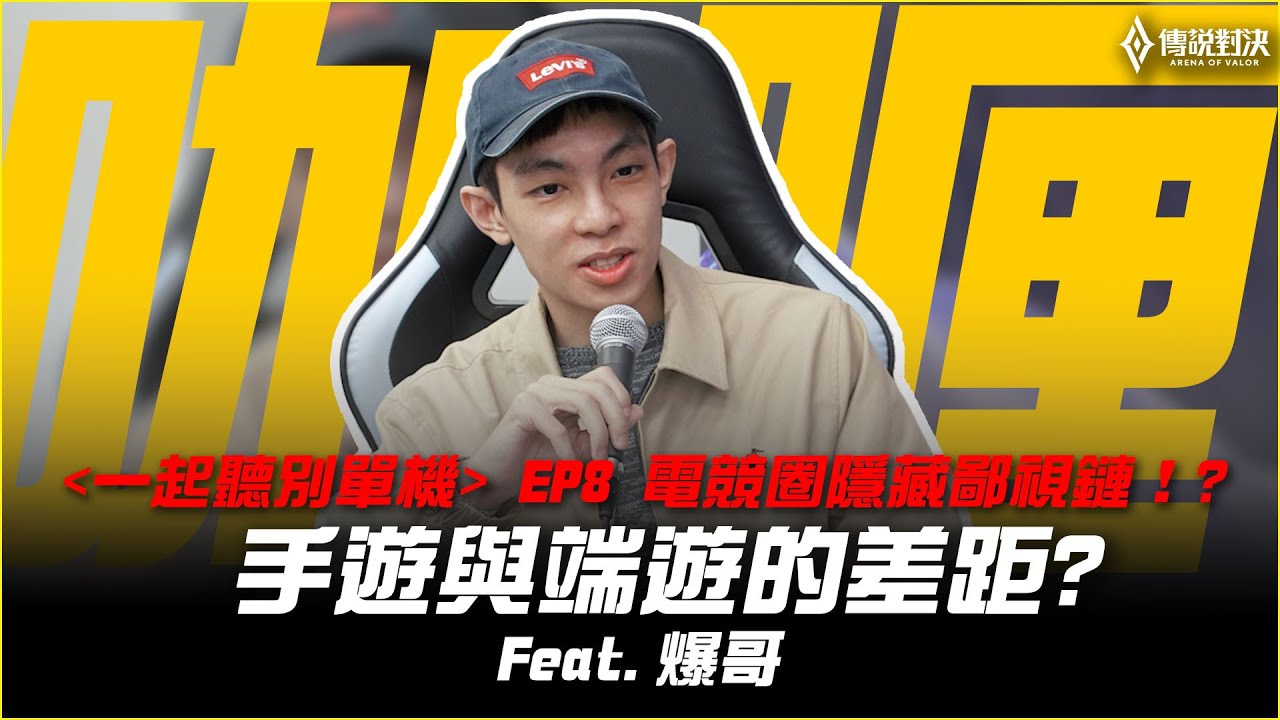 一起聽別單機 EP8 |  10歲開始打比賽的最速男人登場！AIC的觀賽領悟，不只是為了冠軍，ft. 爆哥 Neal