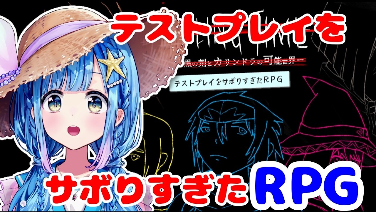 【テストプレイをサボりすぎたＲＰＧ】実栞がテストプレイします！！【実栞るか】