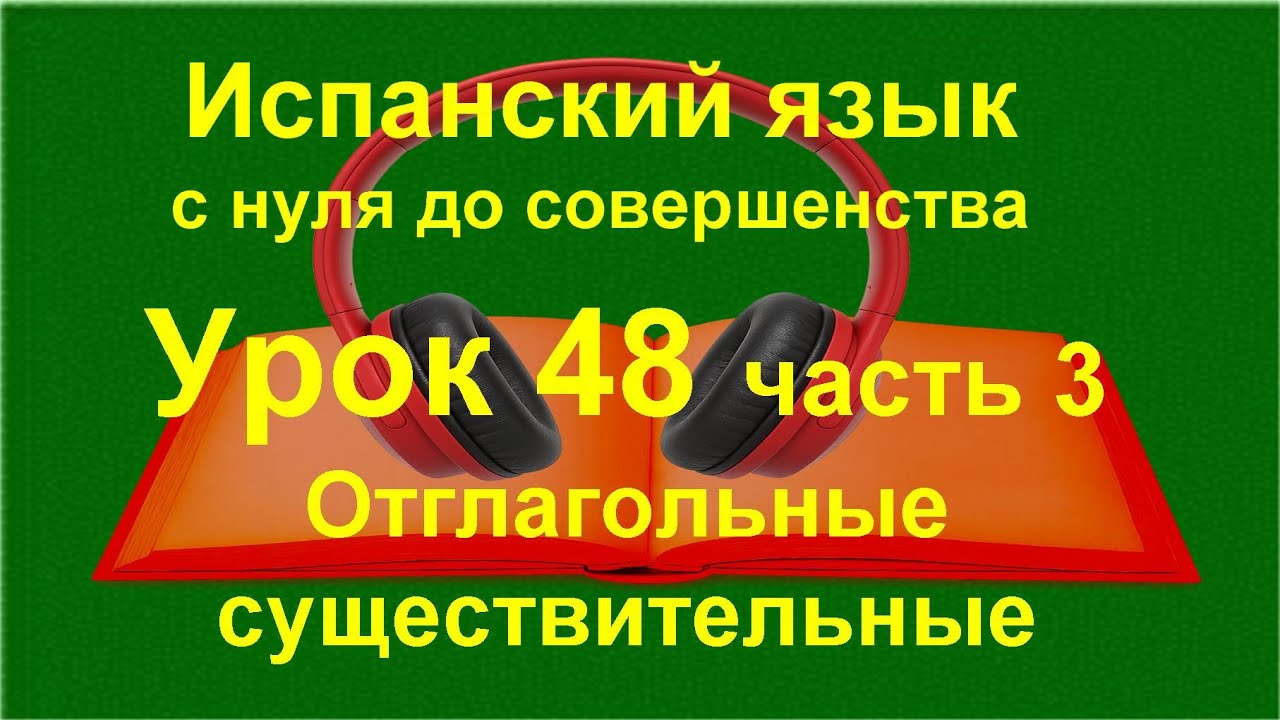 📘 Испанский язык: отглагольные существительные la compra, la llegada, la pregunta | урок 48 /часть 3