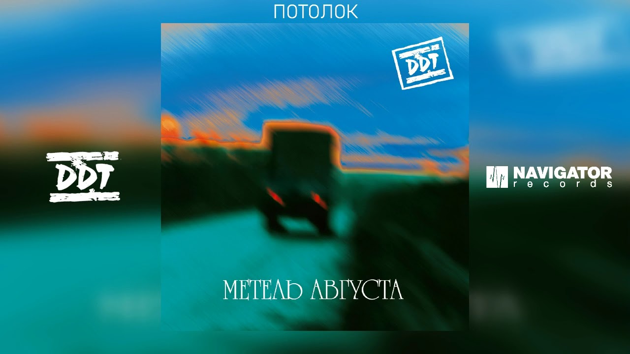 ДДТ - Потолок (Аудио)