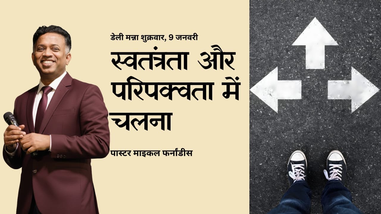 स्वतंत्रता और परिपक्वता मैं चलना | २०२६०१०९