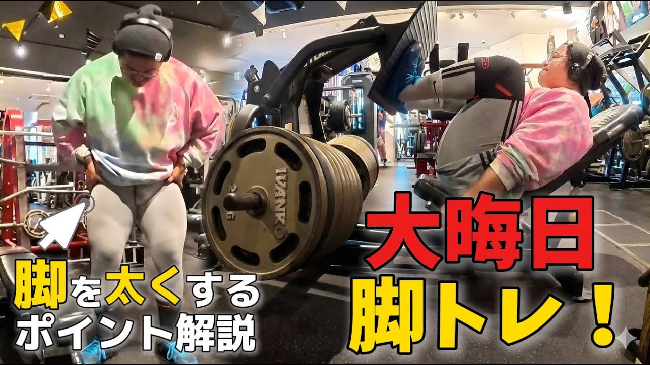 【脚トレ】2025年最後のトレーニング/メトロフレックスジム【解説】