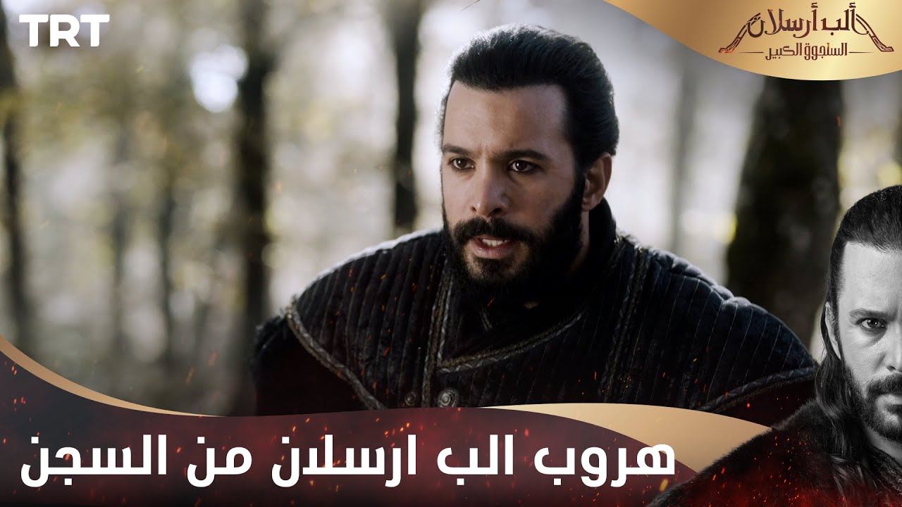 مسلسل ألب أرسلان الحلقة 12 | هروب الب ارسلان من السجن
