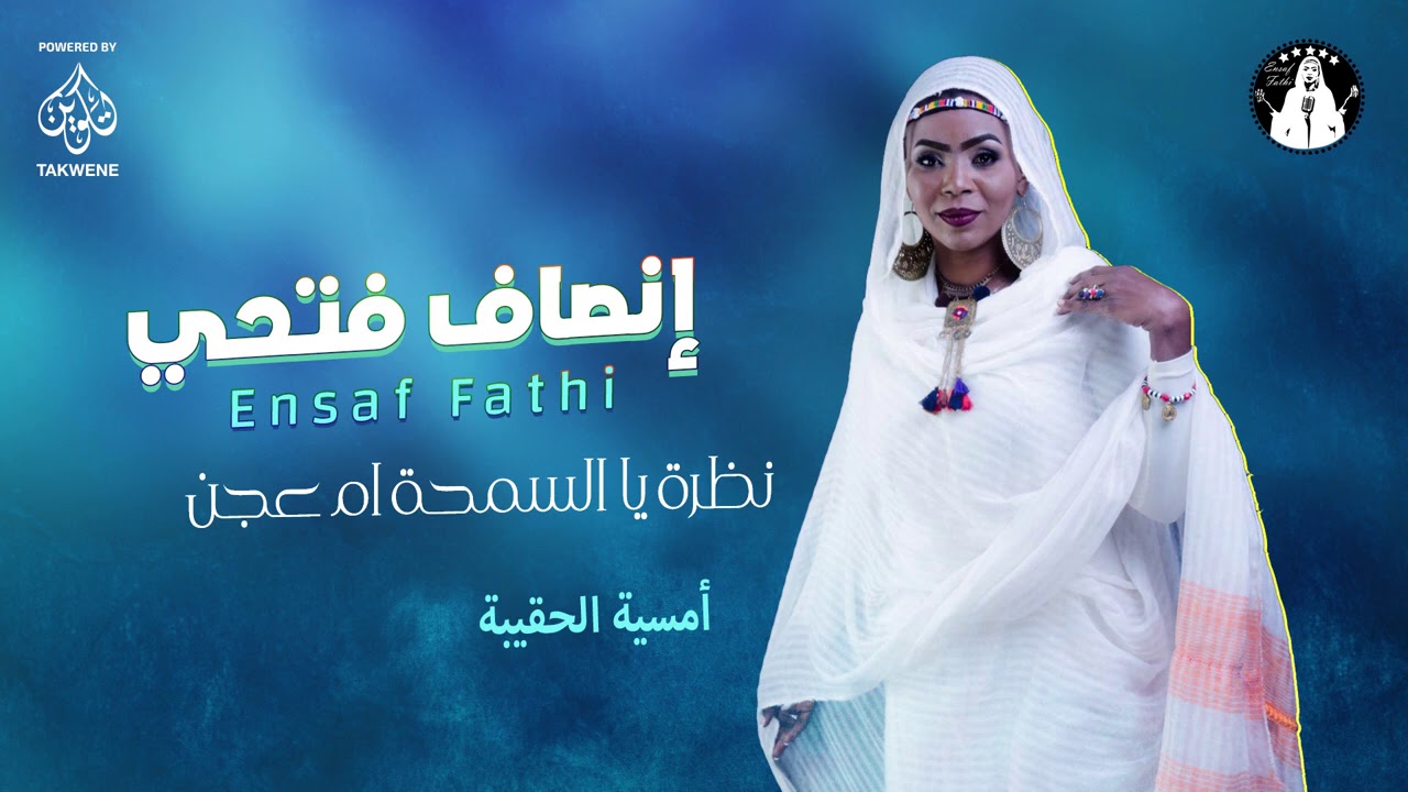 إنصاف فتحي _ نظرة يا السمحة ام عجن _ أمسية الحقيبة