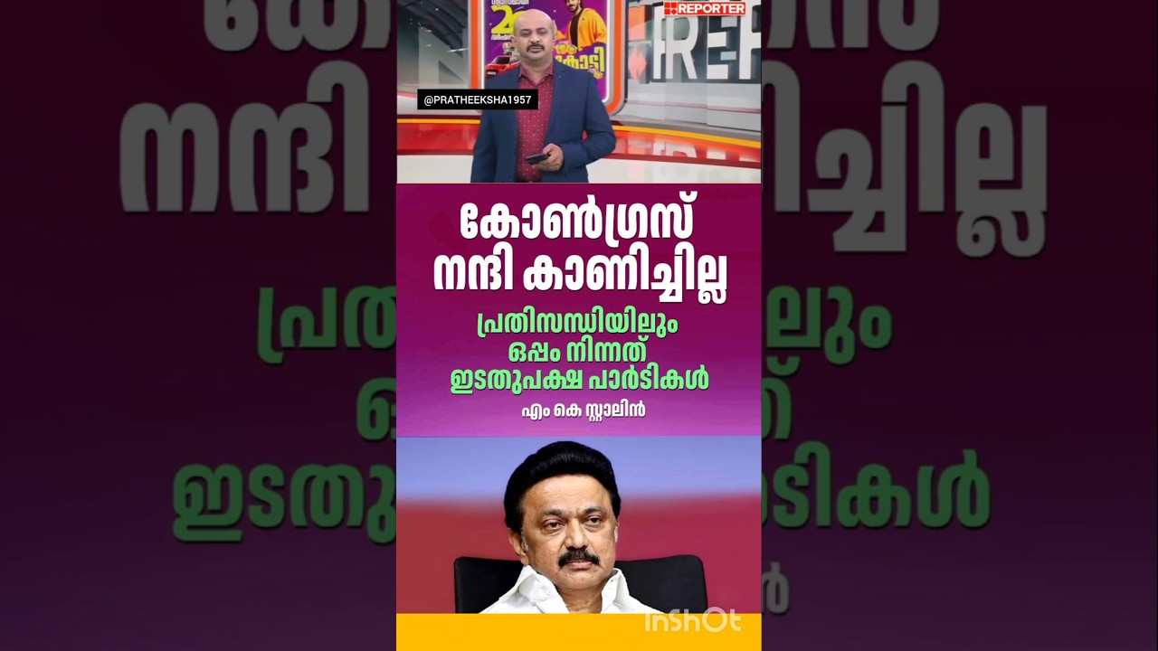 M K STALIN | DMK | CPIM | CPI | CONGRESS | TVK | VIJAY | PINARAYI VIJAYAN |