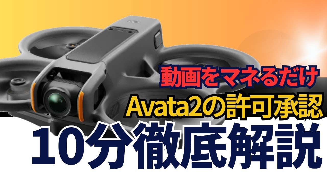 【DJI Avata2】動画をマネるだけ！許可・承認を10分で徹底解説【DIPS画面アリ】