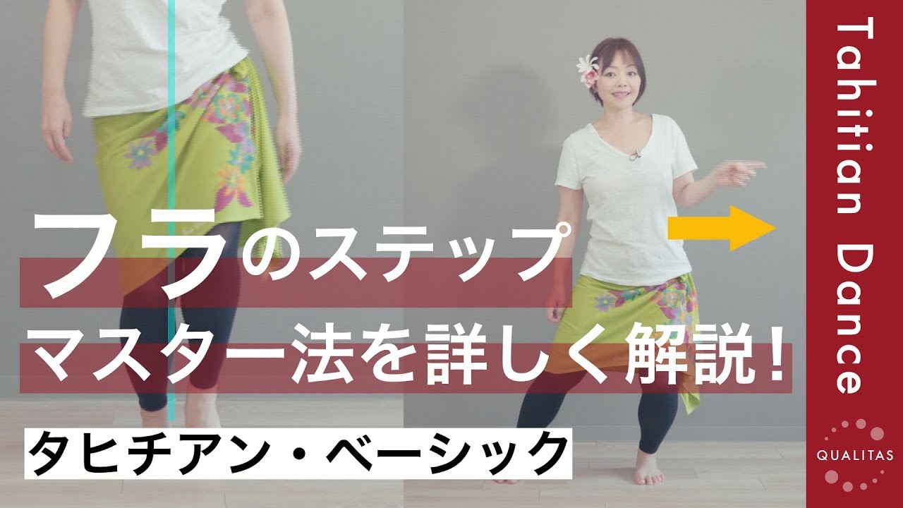 【タヒチアンダンス基本ステップ】フラのステップ練習に焦りは禁物！ポイントを押さえて順番に練習していけば、必ずマスターできます♫