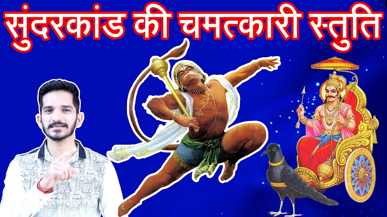 Even Shani will be kind to you with this Hanuman praise from Sunderkand. Benefits of Sunderkand Path