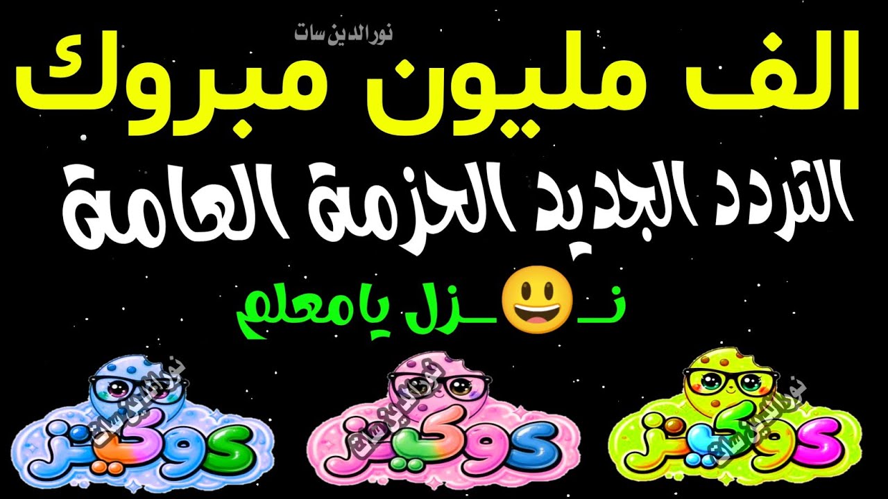 مبروك اعرف تردد قناة كوكيز كيدز الجديد الحزمة العامة - شكرا تردد قناة كوكيز الجديد
