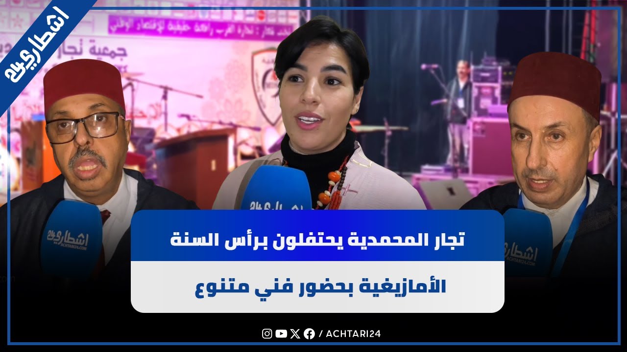 تجار المحمدية يحتفلون برأس السنة الأمازيغية بحضور فني متنوع