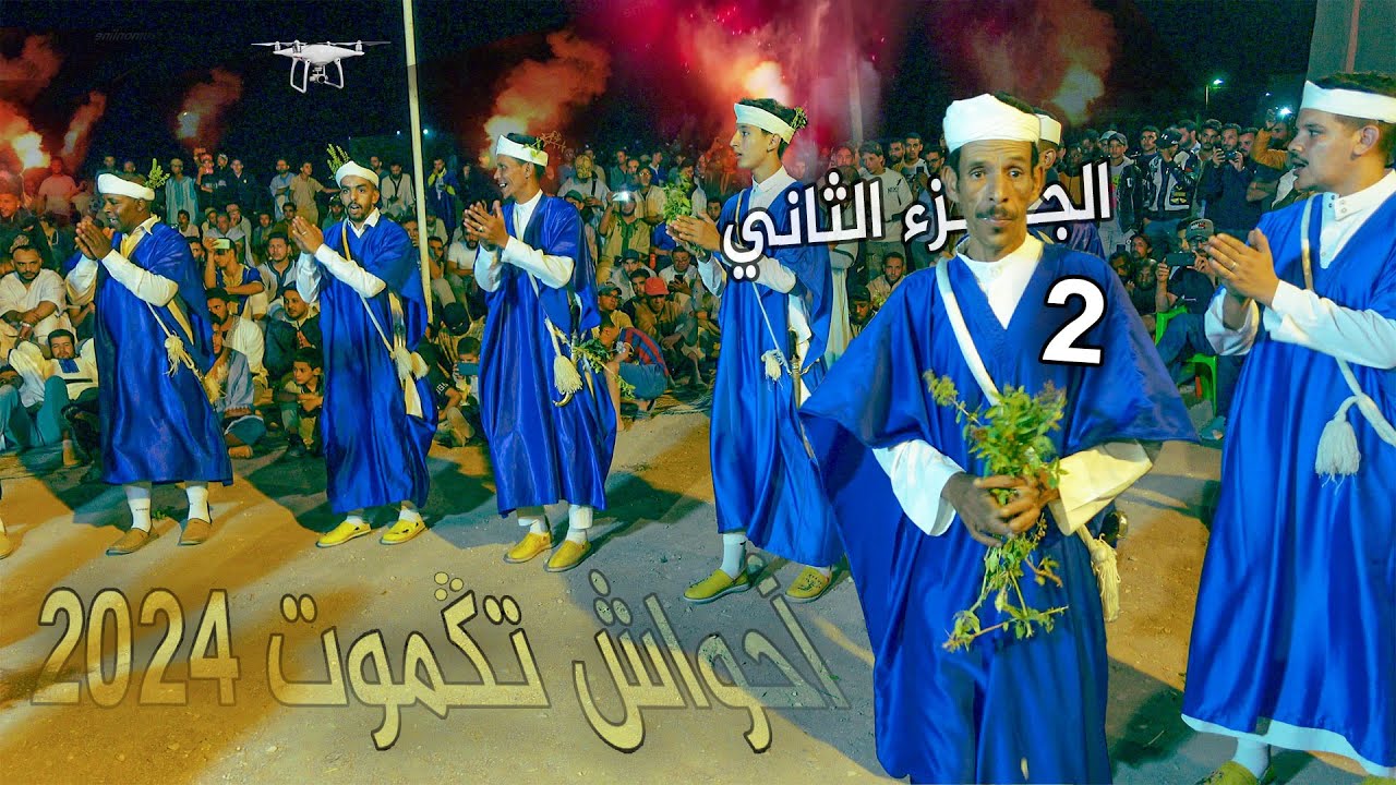 جديد أحواش تكموت بدوار أمذاغ 2024 | الجزء الثاني AHWACH TAGMOUT