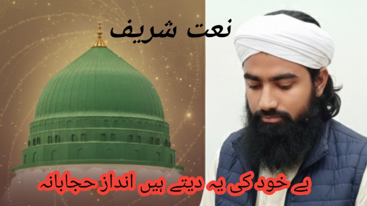 Be khod ki yeh dety hen Andaz new naat Shareef by Allama shahzad razvi.
