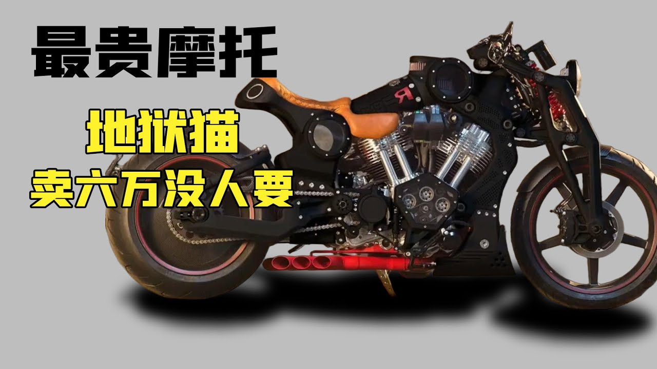 被稱為世界上最貴摩托車《地獄貓》，為什麼賣6萬沒人要？竟是因為這個小細節？