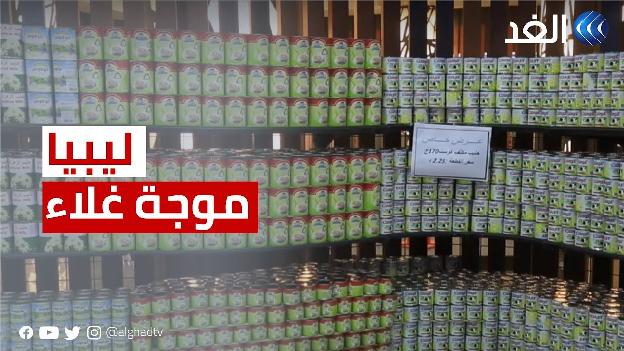 ليبيا | موجة من الغلاء تمس أغلب السلع والبضائع في البلاد