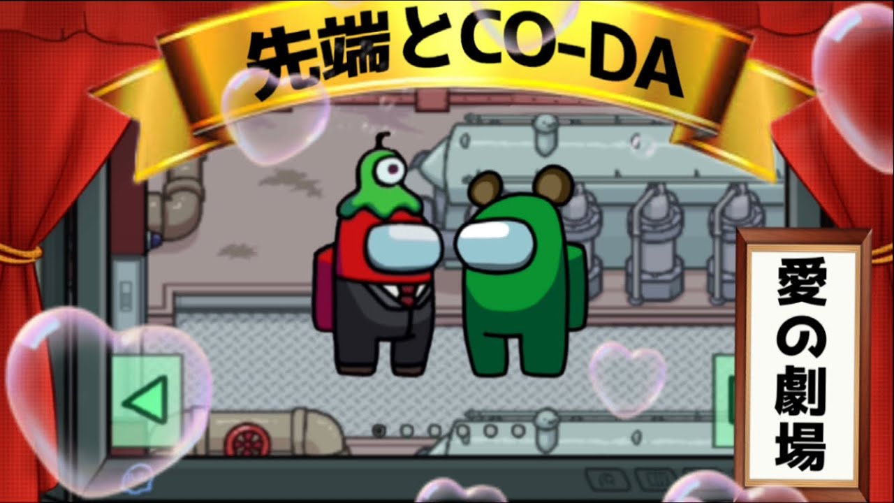 【ぱぱよつ】先端恐怖症さんとCO-DAさんの カメラの中の｢愛の劇場｣!!【Among Us】
