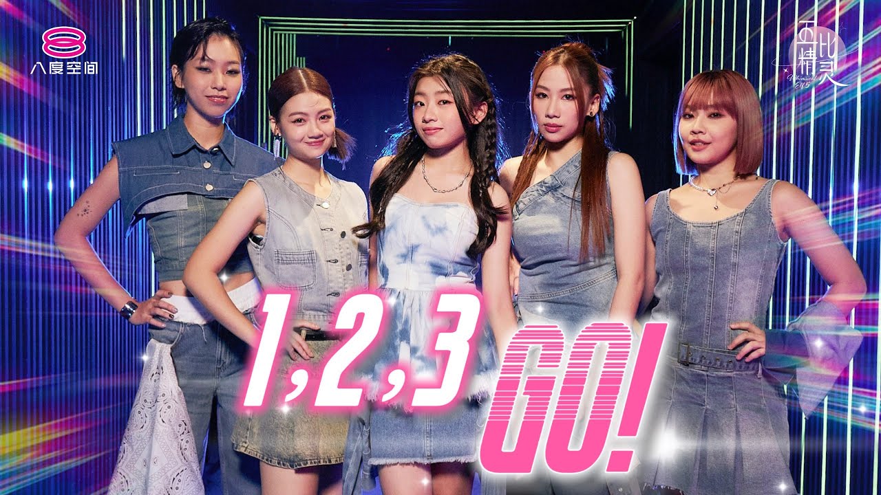 《1, 2, 3 GO》舞台版MV 上线啦！