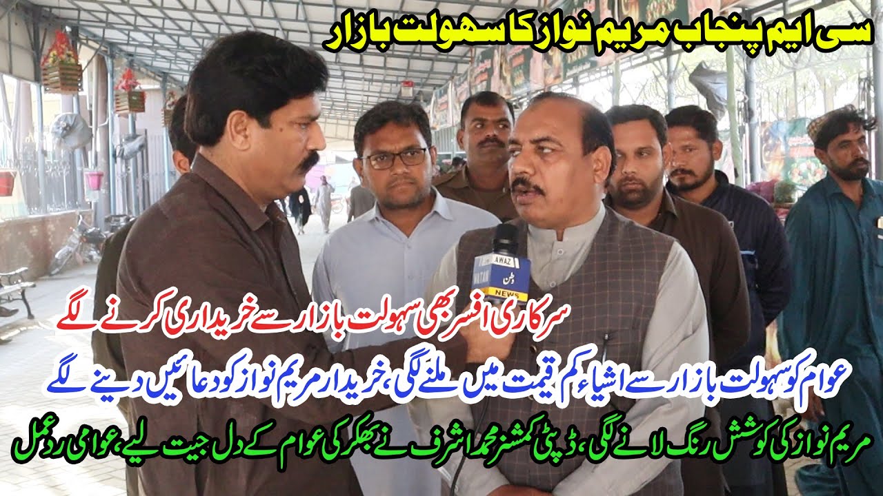 Maryam Nawaz ka Sahulat Bazar | DC Bhakkar Muhammad Ashraf Ny Bhakkar Ki Awam Ky Dil Jeet Liye