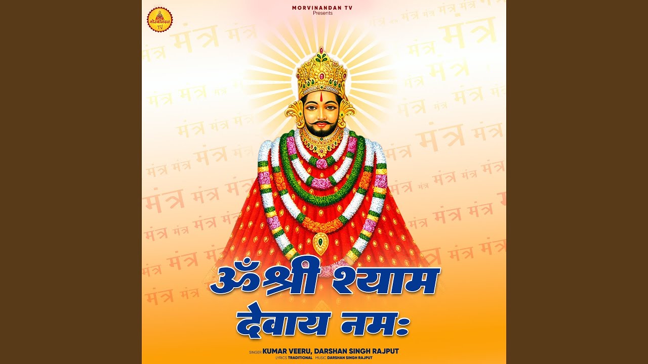 Shree Shyam Devay Namah