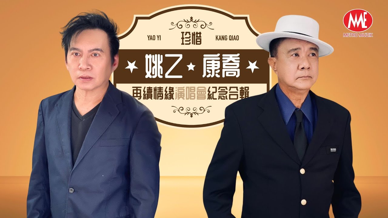 康喬 VS 姚乙丨珍惜【2024 再續情緣演唱會主題曲】作詞:依爾 作曲:姚乙 官方4k MV首播｜Official 4K Music Video